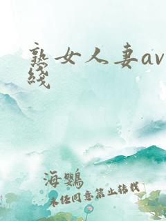 熟女人妻av在线