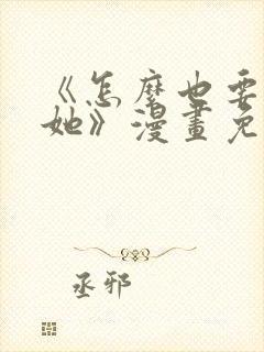 《怎么也要不够她》漫画免费阅读