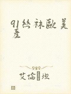 91丝袜欧美国产