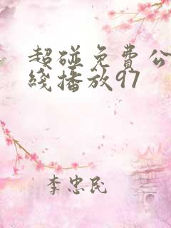 超碰免费公开在线播放97