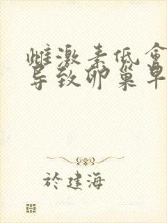 雌激素低会不会导致卵巢早衰