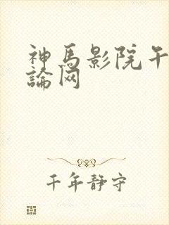 神马影院午夜理论网