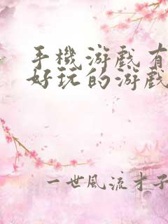 手机游戏有什么好玩的游戏