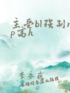 主受bl强制np高h