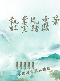执掌风云萧峥陈虹完结版