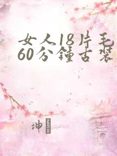 女人18片毛片60分钟古装