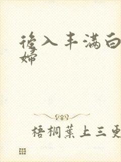 后入丰满白嫩少妇