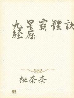 九星霸体诀龙尘经历