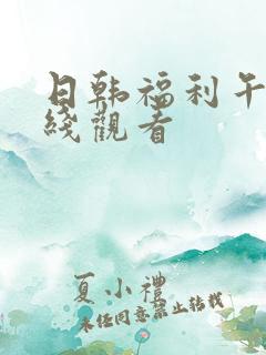 日韩福利午夜在线观看
