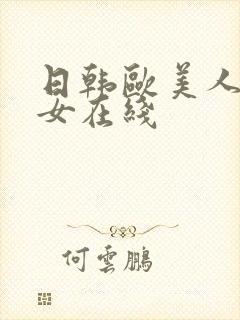 日韩欧美人妻熟女在线