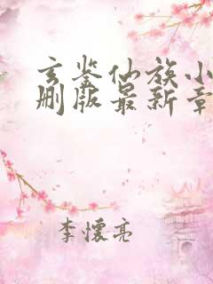 玄鉴仙族小说未删版最新章节