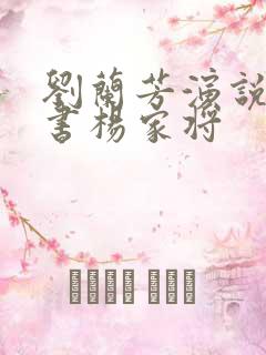 刘兰芳演说的评书杨家将