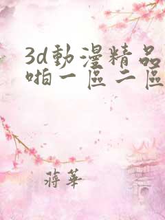 3d动漫精品啪啪一区二区免费