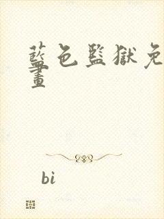 蓝色监狱免费漫画