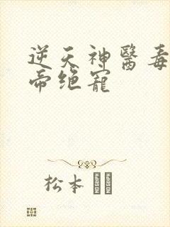 逆天神医毒妃冥帝绝宠