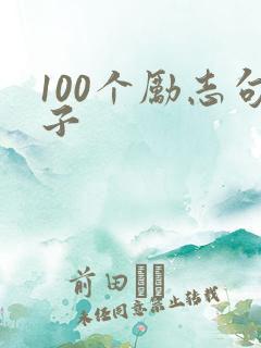 100个励志句子