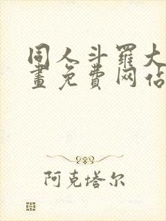 同人斗罗大陆漫画免费网站下载观看