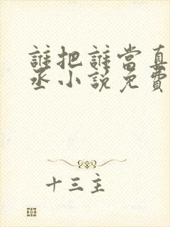 谁把谁当真水千丞小说免费