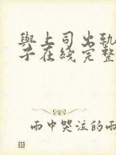 与上司出轨的妻子在线完整观看