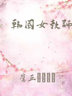 韩国女教师4