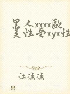 黑人xxxx欧美性受xyx性爽