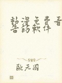 动漫免费看无广告的软件