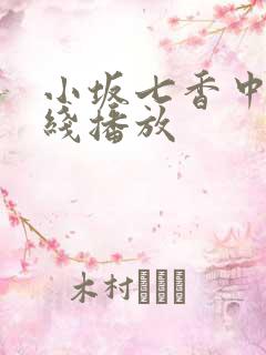 小坂七香中出在线播放