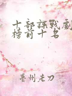 十部谍战剧排行榜前十名