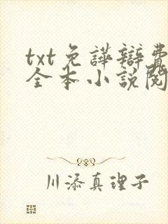 txt免哗辩费全本小说阅读器