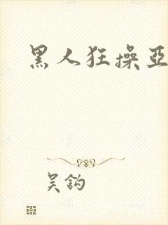 黑人狂操亚洲女