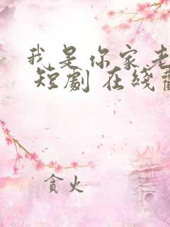我是你家老祖宗 短剧 在线观看