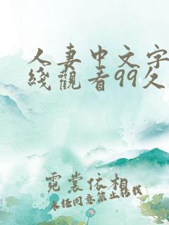 人妻中文字幕在线观看99久久久久
