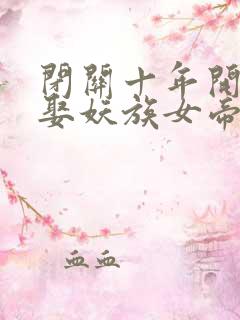 闭关十年开局迎娶妖族女帝