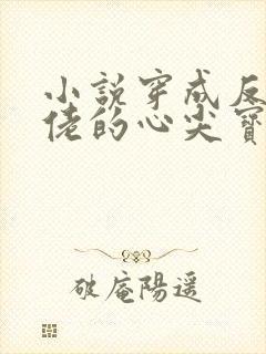 小说穿成反派大佬的心尖宝
