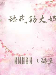 舔我的大奶子
