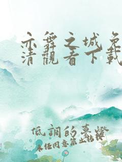 亦舞之城免费高清观看下载