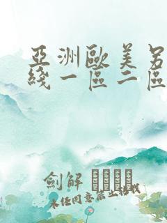 亚洲欧美另类在线一区二区