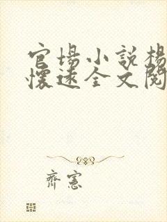 官场小说杨剑陆怀远全文阅读