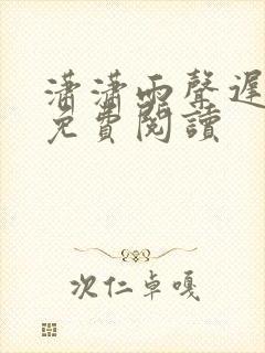 潇潇雨声迟全文免费阅读