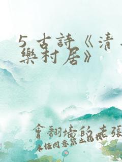5 古诗《清平乐村居》