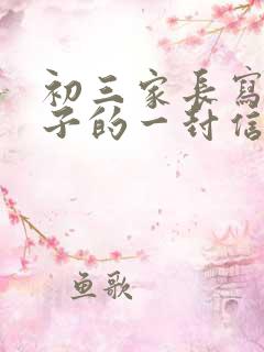 初三家长写给孩子的一封信