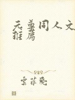 元尊同人文小说推荐 元尊同人文小说推荐