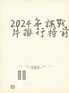 2024年谍战片排行榜前十名