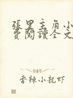 张里主角小说免费阅读全文无弹窗