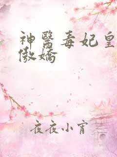 神医毒妃皇叔太傲娇