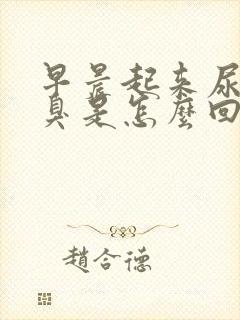 早晨起来尿黄尿臭是怎么回事