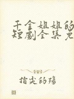 千金姐姐的复仇短剧全集免费