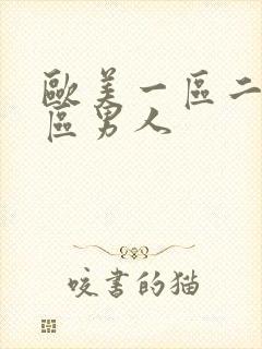 欧美一区二区三区男人