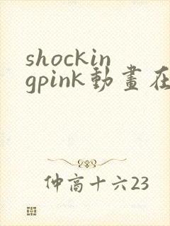 shockingpink动画在线观看免费播放