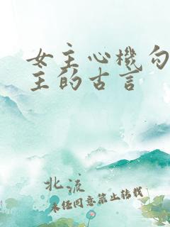 女主心机勾搭男主的古言